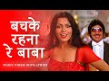 Bachke Rehna Re Baba Lyric Video Kishore Kumar Asha Bhosle Amitabh Bachchan Zeenat Aman Pukar