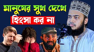 মানুষের সুখ দেখে হিংসা কর না । Sayed Mokarram Bari l New waz SUNNI_WAZ
