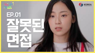 EP01 잘못된 면접 | 알아, 보니! 내 세상  | ODA 웹드라마