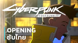 Cyberpunk: Edgerunners OP Lyrics ซับไทย "This Fire - Franz Ferdinand"