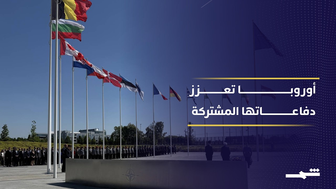 فيديو | أوروبا تعزز دفاعاتها استعدادا لتحولات دور واشنطن