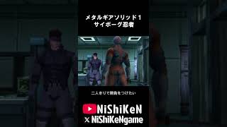 MGS1サイボーグ忍者
