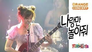 피싱걸스(fishingirls) - 나랑만 놀아줘(오렌지 콘서트 LIVE)