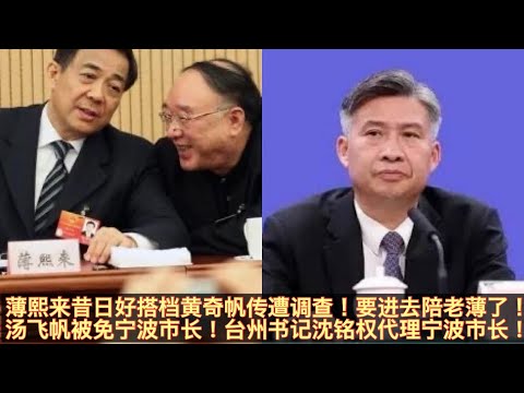 当年亲自去抓王立军的重庆原市长黄奇帆传遭中共纪委调查！刘尚进已任重庆常务副市长？历经薄熙来、孙政才两任重庆废主的黄奇帆凭什么全身而退？汤飞帆被免宁波市长！台州书记沈铭权任宁波市长！。