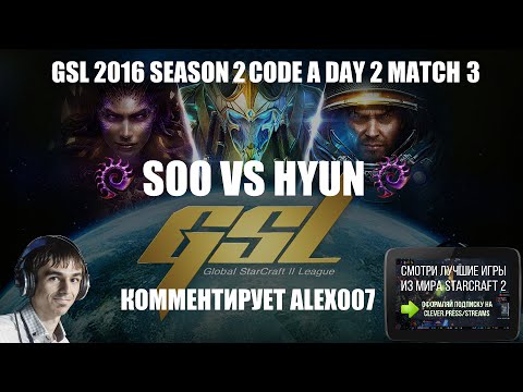 Корея 2.0: GSL 2016 Season 2 CodeA Match 6: soO vs HyuN