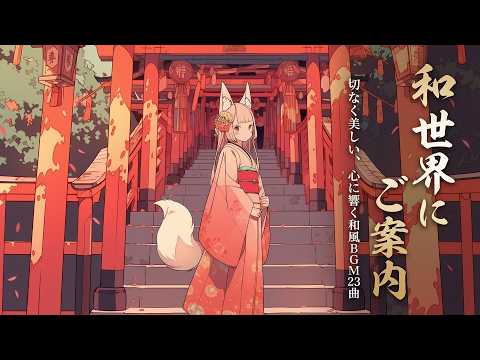 【和風BGM】切なく美しい、心に響く和風BGM23曲メドレー【作業・勉強・フリーBGM】