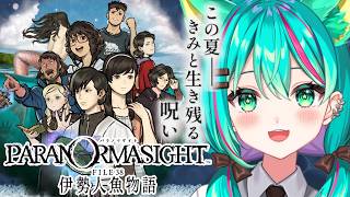 【パラノマサイト FILE38 伊勢人魚物語🧜‍♀️/#1】この夏、君と生き残る呪い。神ゲーの続編やるぞ！※ネタバレ注意【Paranomasite】【Vtuber/猫星ミント/初見実況/ライブ配信】