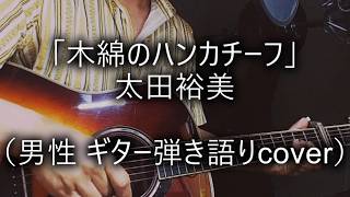 太田裕美「木綿のハンカチーフ」（男性 ギター弾き語りcover）KEY：－４