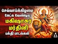 Tuesday Mahishasura Mardini Bakthi Padalgal Durgai Amman Devotional Songs