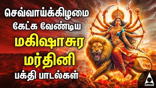 Download lagu Tuesday Mahishasura Mardini Bakthi Padalgal | Durgai Amman Devotional Songs mp3 Download lagu Tuesday Mahishasura Mardini Bakthi Padalgal | Durgai Amman Devotional Songs mp3