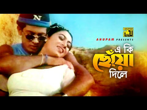 Eki Chowa Dile | একি ছোঁয়া দিলে | HD | Shabnur & Shakib Khan | Baby Naznin & Palash | Golam