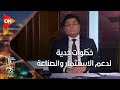 خالد أبو بكر: «حركة الاستثمار بمصر بدأت تتحرك.. وماشيين في الطريق الصحيح»