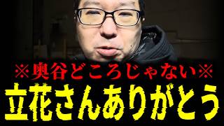 【緊急速報】※大至急見て※ 兵庫県で奇跡が起きた。立花さん、本当にありがとう。　【新田哲史 奥谷委員長 斎藤元彦 兵庫 百条委員会】
