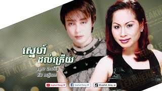 ស្នេហ៍ដល់ត្រើយ - ណុប បាយ៉ារិទ្ធ / គឹម លក្ខិណា Sneh Dol Treuy - Nop Bayyareth / Kim Leakhena