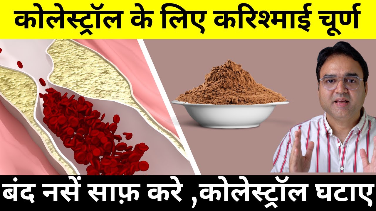 CHOLESTEROL को 2 हफ्ते में पिघला कर साफ़ कर देगा ये अनोखा आयुर्वेदिक नुस्खा | DR SALEEM ZAIDI