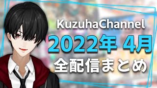 【月間】葛葉の2022年4月/全配信まとめ【にじさんじ】