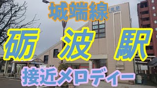 【駅メロ】城端線 砺波駅接近メロディー「さくらさくら」「エリーゼのために」旧音源