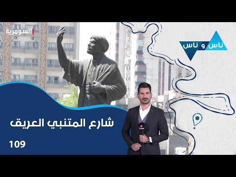 فيديو | شارع المتنبي العريق - ناس وناس م٨ - الحلقة ١٠٩