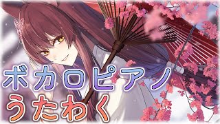 「独りんぼエンヴィー」kiyori(電ポルP)feat.初音ミクhttps://www.youtube.com/watch?v=NJBQqY2bbS8 - 【歌枠】夜のゆったりボカロ歌枠 ~ピアノ伴奏♪~【にじさんじフミ】