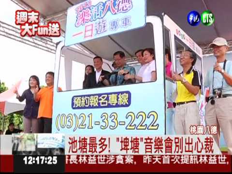 邊吃邊聽! 桃園"埤塘"音樂饗宴