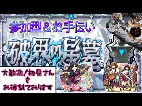 モンスト初見歓迎！破界の星墓制覇参加型イベント開催中！