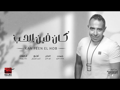 Kan Feen El Hob - Mohamed Adawya | كان فين الحب - محمد عدويه