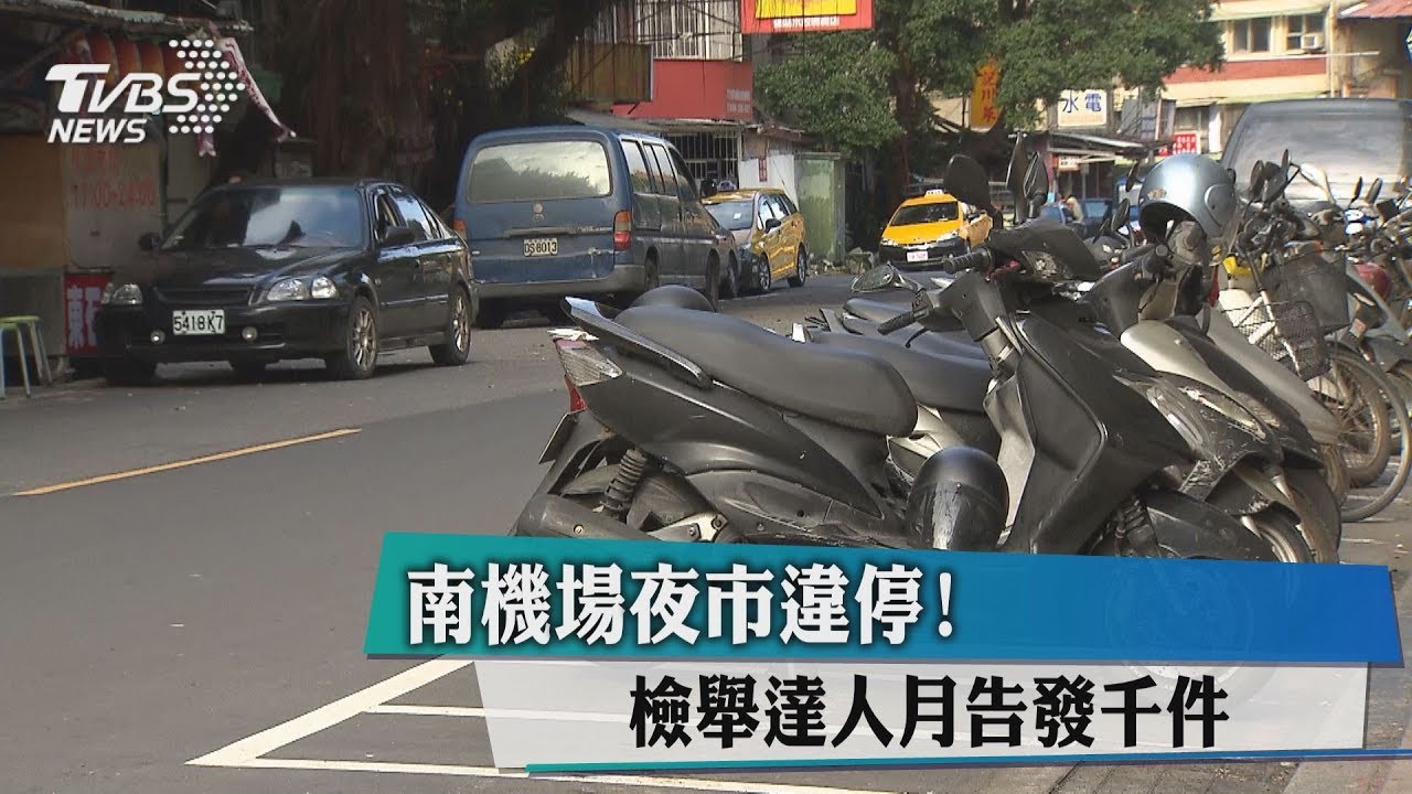 南機場夜市違停! 檢舉達人月告發千件