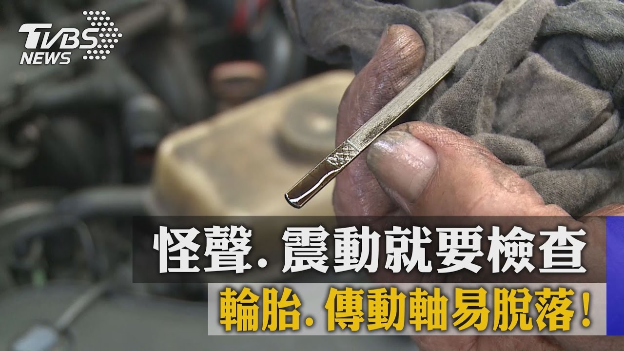 輪胎、傳動軸易脫落! 怪聲、震動就要檢查