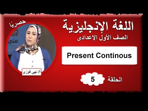 لغة إنجليزية الصف الأول الإعدادى 2019 - الحلقة 05 - Present Continous