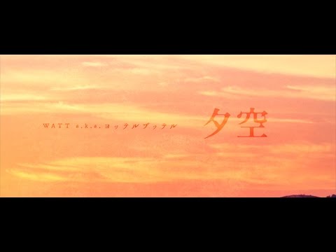 【MV】WATT a.k.a. ヨッテルブッテル『夕空』