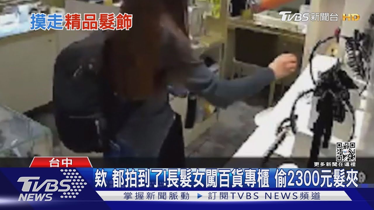 偷來的夾起來美嗎?長髮女伸「鬼手」 偷專櫃2300塊髮夾
