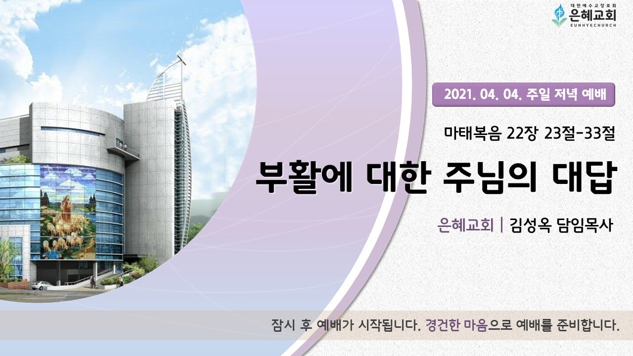 21. 04. 04. 주일 저녁 실시간 예배 실황