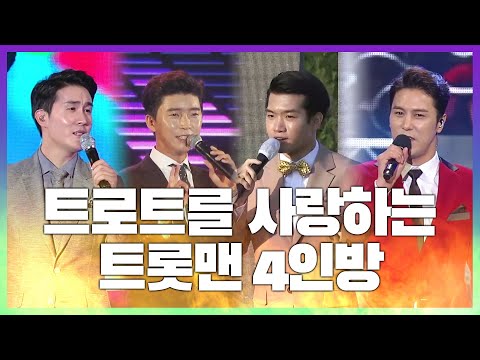 트로트를 사랑하는 트롯맨 4인방 #장민호 #조명섭 #임영웅 #신유