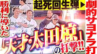 【起死回生▶︎劇的サヨナラ】太田椋『“天才の打撃”がチームを勝利に導いたッ!!! 9回土壇場の同点弾＆延長10回に殊勲のサヨナラ打!!!』