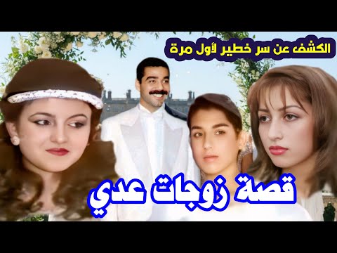  عدي صدام حسين وزوجاته أسرار من خلف الأسوار"