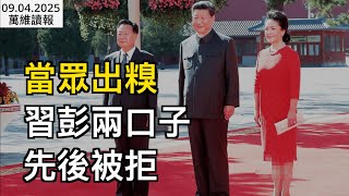 當眾出糗 習彭兩口子先後被拒；中國又一行業的噩夢開始了；股神罕見大踩雷 低頭認栽；加考作文？入籍美國考試更難了（《萬維讀報》20250904-4 FJCC）