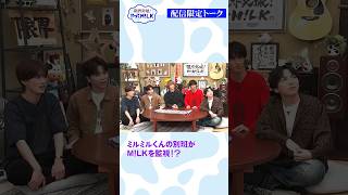 【未公開】ミルミルくんの別班がM!LKを監視⁉️『限界突破！やってM!LK』シーズン2🐮