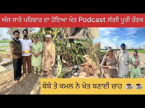 ਅੱਜ ਸਾਰੇ ਪਰਿਵਾਰ ਦਾ ਹੋਇਆ podcast 😍ਖੇਤ ਇਕੱਠੇ ਬੈਠ ਖਾਦੀ ਰੋਟੀ ❤️#happyfarminglife #vlog 