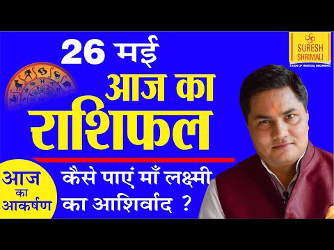 26 May Aaj Ka Rashifal आज का राशिफल।भविष्यवाणी। Today Horoscope। Grahon ka Khel। Suresh Shrimali।