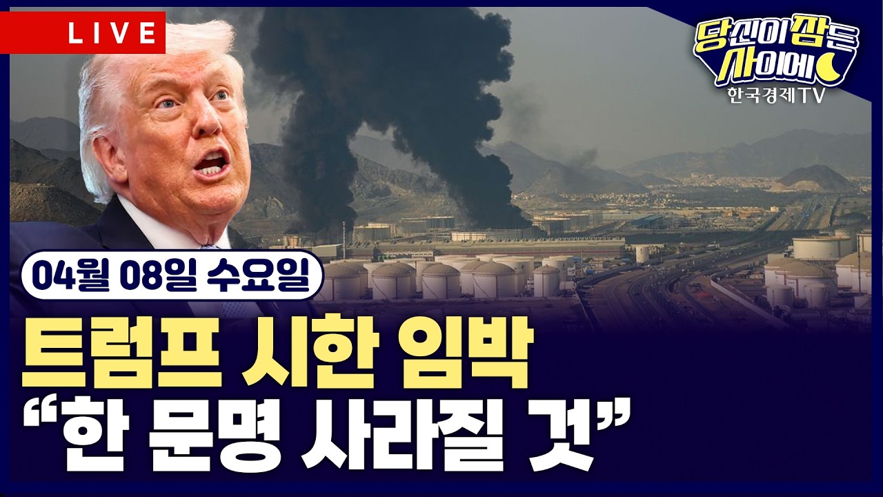 [🔴04/08 #당잠사] 트럼프 시한 임박에 투심 위축 | 트럼프 “오늘밤 한 문명 사라질 것” | #브로드컴 #알파