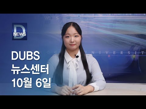 2023년 10월 6일 DUBS 뉴스센터