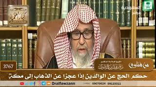 [3767] حكم الحج عن الوالدَين إذا عجزا عن الذهاب إلى مكة - صالح الفوزان