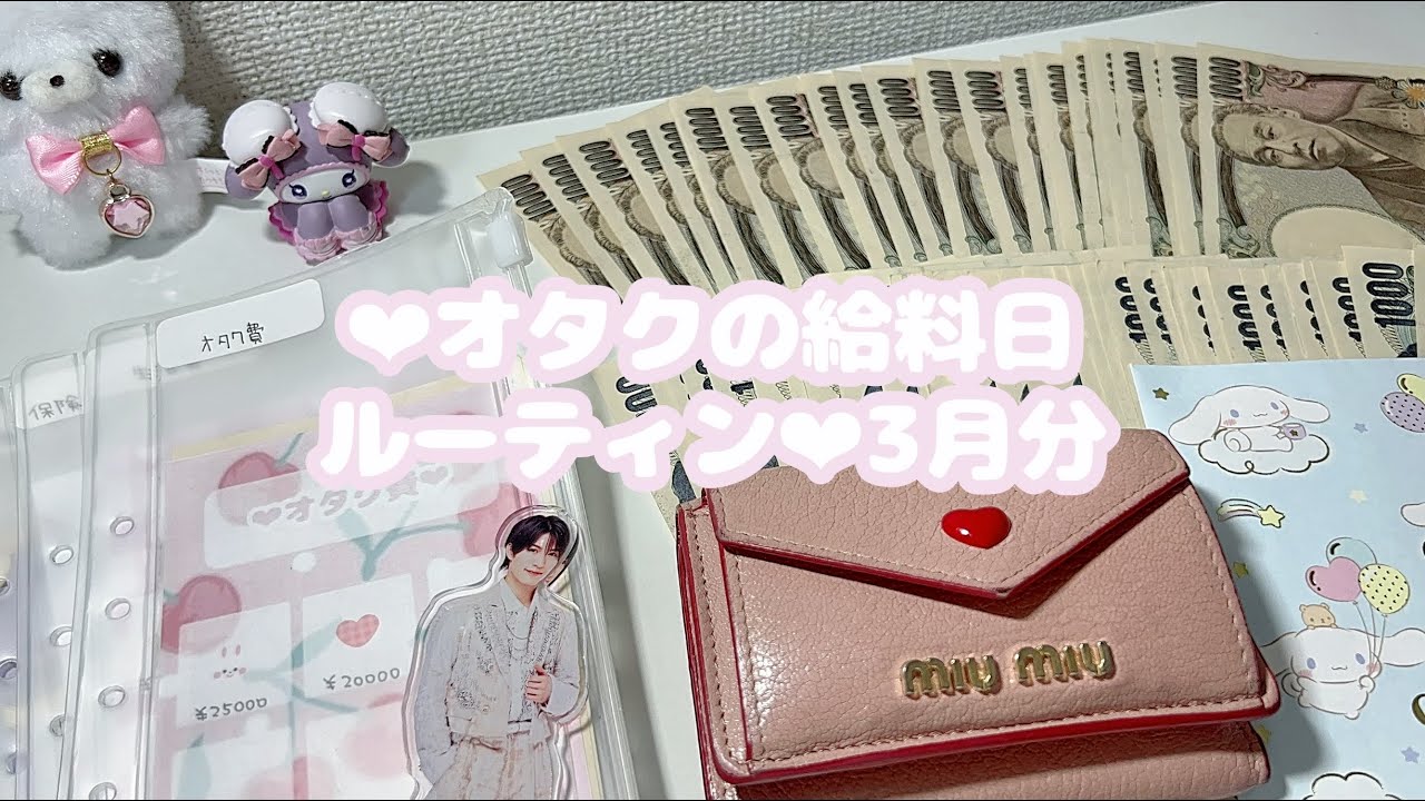 ‪‪❤︎‬オタクの給料日ルーティン❤︎3月分⌇封筒積立⌇貯金⌇元浪費家⌇お給料仕分け