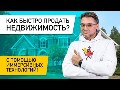 Как быстро продать недвижимость? С помощью иммерсивных технологий! Виртуальные 3D туры TrendBooster