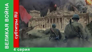 Великая Война • Битва за Москву • Для просмотра нажмите на плеере "Посмотреть на YouTube"