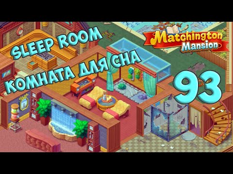 Matchington Mansion Part 93 Spa - Sleep Room [ Gameplay Story ] Комната для Сна HD