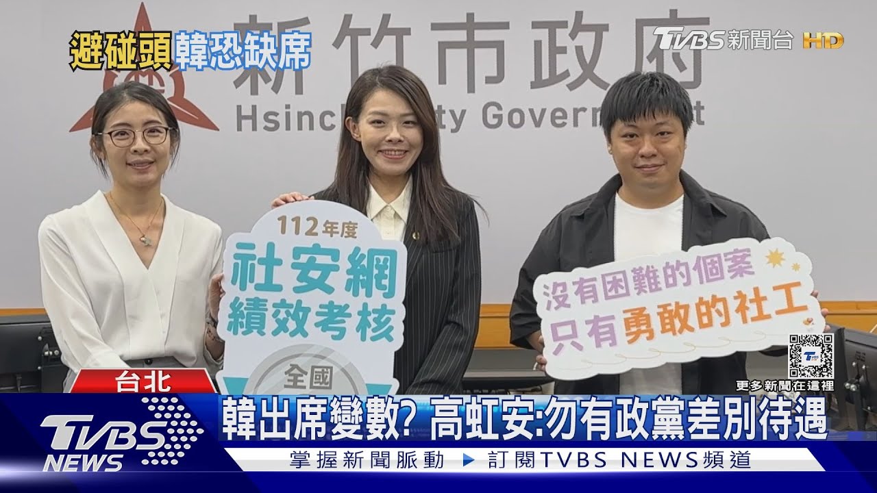 高虹安將赴立院陳情財劃法 韓「卡2行程」