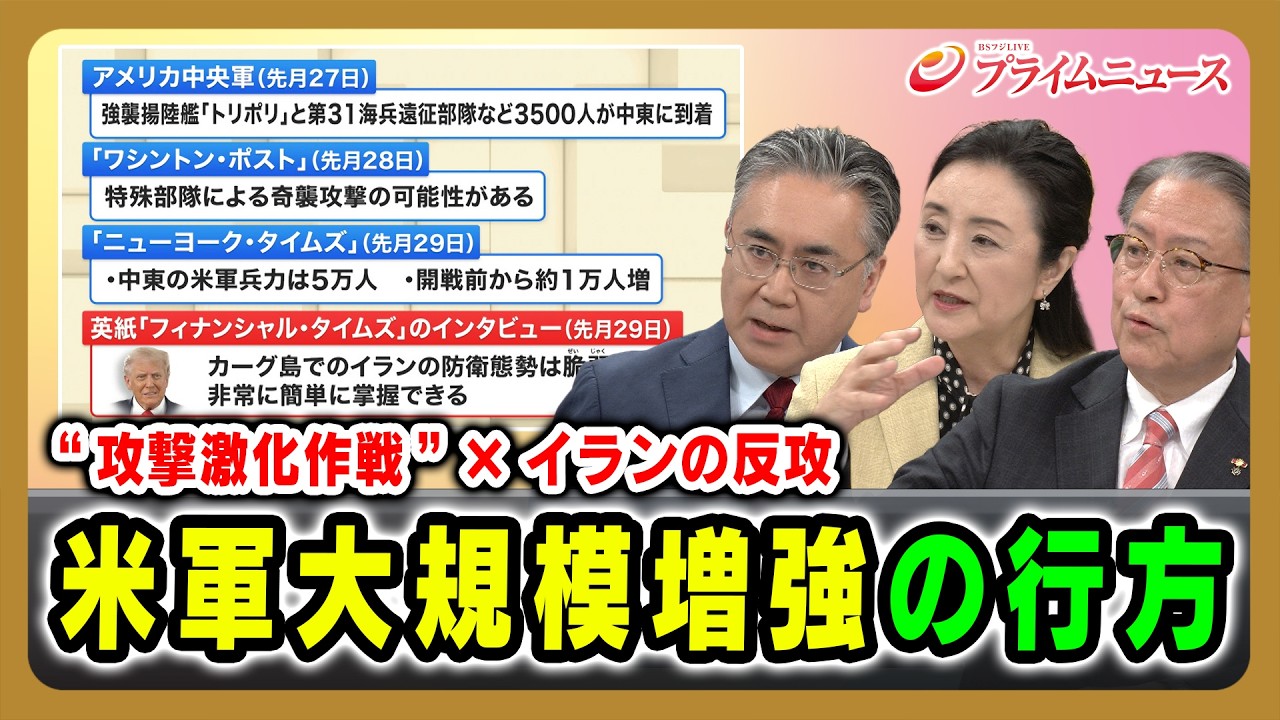 【“攻撃激化作戦” ×イランの反攻】米軍大規模増強の行方 山下裕貴×中林美恵子×松本太 2026/4/3放送＜後編＞【BSフジ プライムニュース】