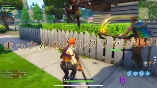 【フォートナイト】killクリップ集　#1