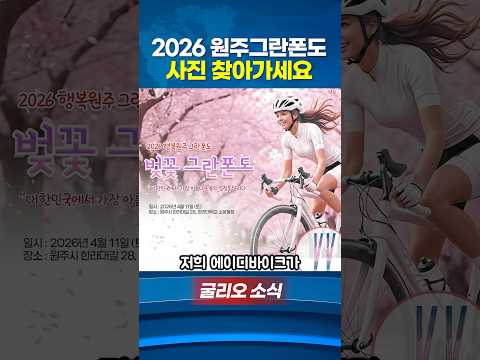 2026 원주 그란폰도 사진 찾아가세요
